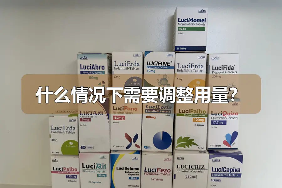 什么情况下需要调整用量?