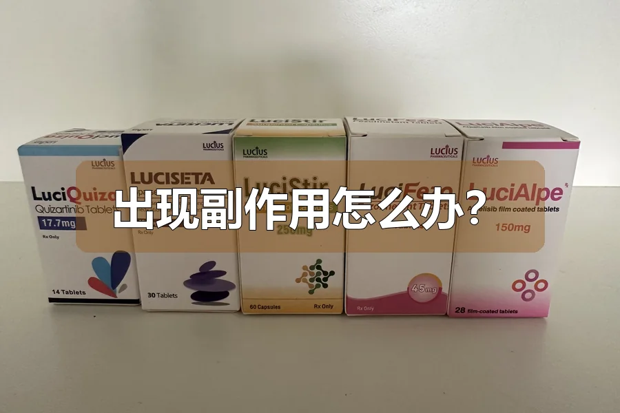 出现副作用怎么办？