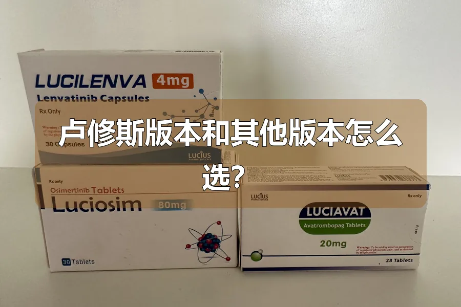 卢修斯版本和其他版本怎么选？