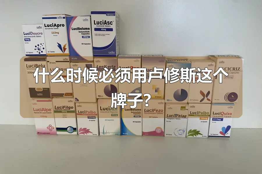 什么时候必须用卢修斯这个牌子?