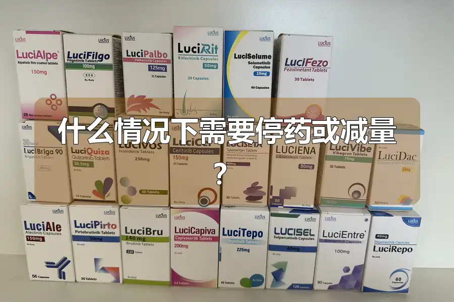什么情况下需要停药或减量？