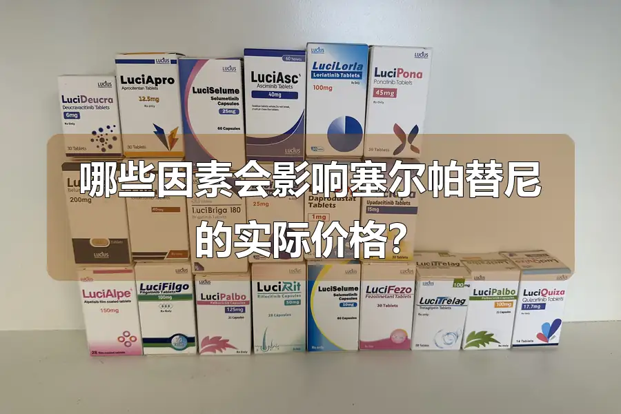 哪些因素会影响塞尔帕替尼的实际价格？