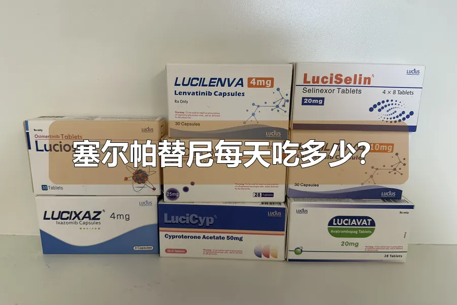 塞尔帕替尼每天吃多少?